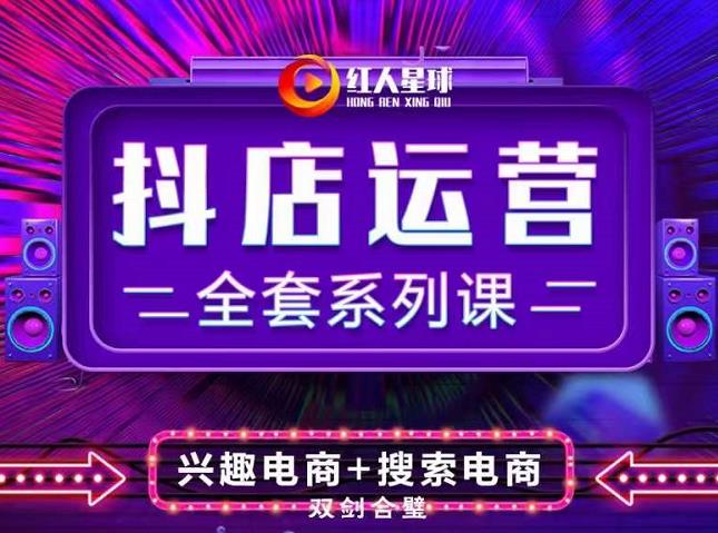 抖商公社·抖音小店运营全套系列课，系统掌握月销百万小店的核心秘密-菡洋资源网
