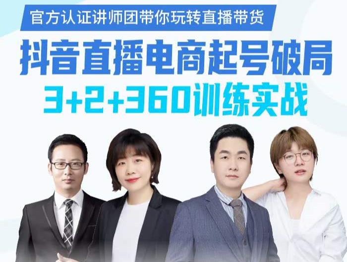 《抖音直播电商起号破局》训练实战，官方认证讲师团，带你玩转直播带货-菡洋资源网