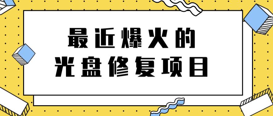 最近爆火的一单300元光盘修复项目，掌握技术一天搞几千元【教程+软件】-菡洋资源网