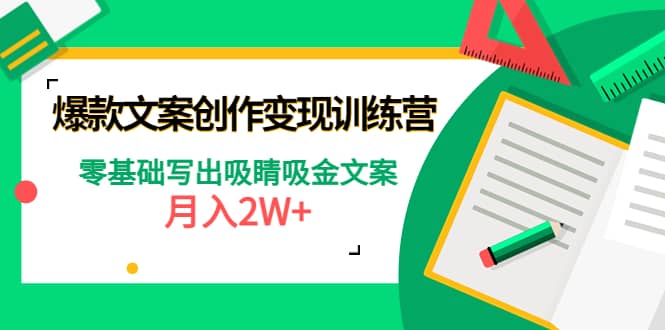 爆款短文案创作变现训练营：零基础写出吸睛吸金文案-菡洋资源网