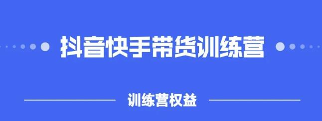 2022盗坤抖快音‬手带训货‬练营，普通人也可以做-菡洋资源网