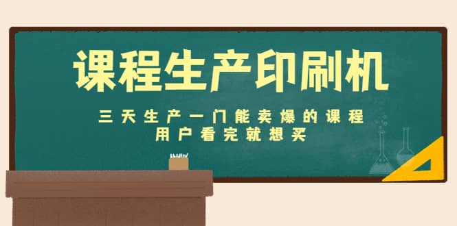 课程生产印刷机：三天生产一门能卖爆的课程，用户看完就想买-菡洋资源网