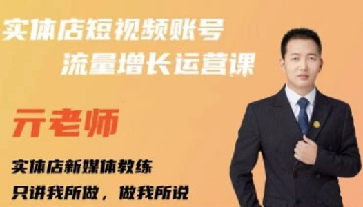 亓老师·实体店抖音账号流量增长运营课，教你掌握一套系统抖音账号运营的方法论-菡洋资源网