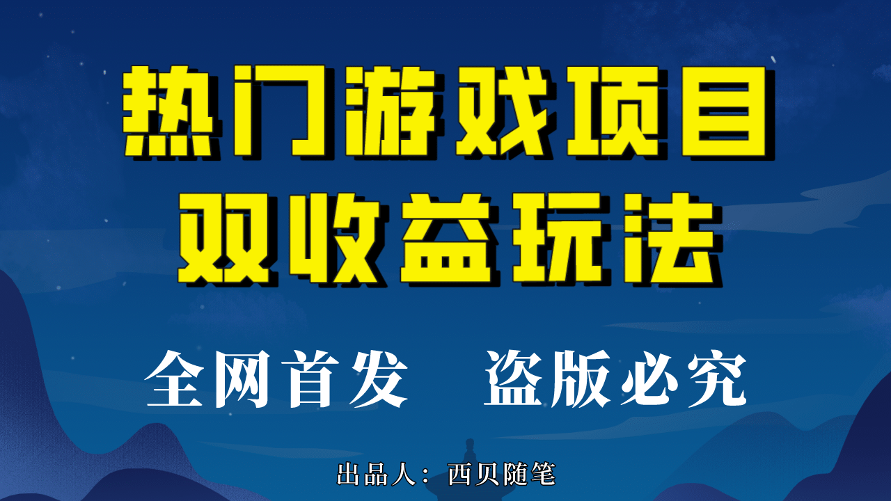 热门游戏双收益项目玩法，每天花费半小时，实操一天500多（教程+素材）-菡洋资源网