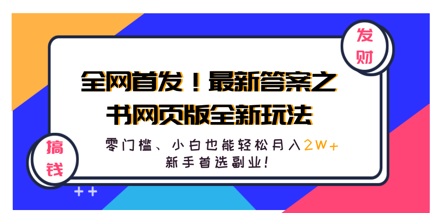 全网首发！最新答案之书网页版全新玩法，配合文档和网页，零门槛、小白也能轻松月入2W+,新手首选副业！-菡洋资源网