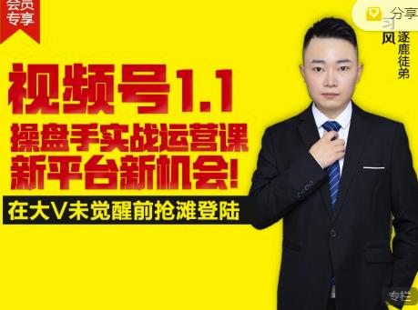 逐鹿视频号1.1操盘手实战运营课新平台新机会，打造私域流量阵地!-菡洋资源网