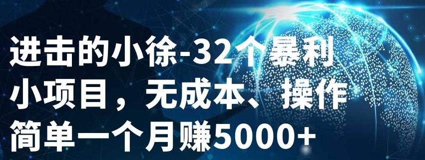 32个小项目，无成本、操作简单-菡洋资源网