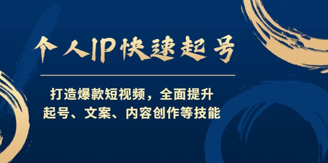 个人IP快速起号，打造爆款短视频，全面提升起号、文案、内容创作等技能-菡洋资源网