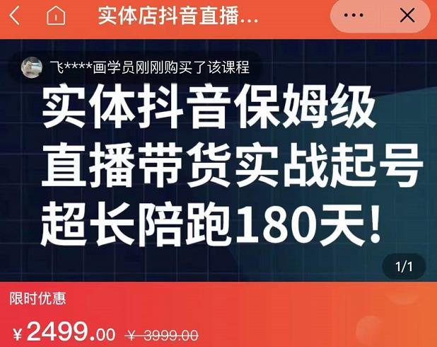 实体店抖音直播带货保姆级起号课，海洋兄弟实体创业军师带你​实战起号-菡洋资源网