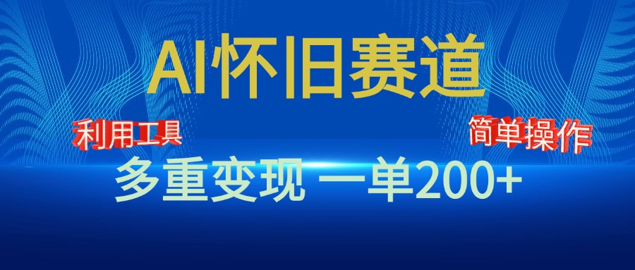 新风口，AI怀旧赛道，一单收益200+！手机电脑可做-菡洋资源网
