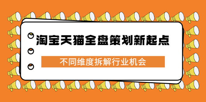 淘宝天猫全盘策划新起点，不同维度拆解行业机会-菡洋资源网