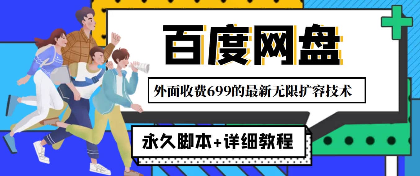 外面收费699的百度网盘无限扩容技术，永久JB+详细教程，小白也轻松上手-菡洋资源网