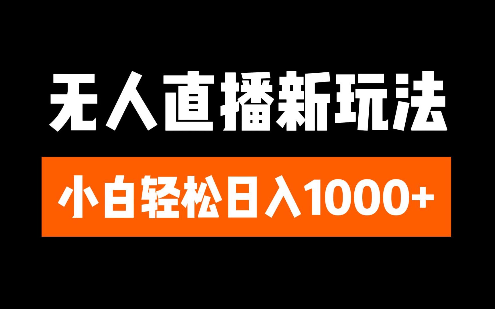 抖音无人直播3.0 挂机放故事 单机日入300+ 批量可放大-菡洋资源网