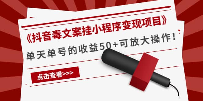 《抖音毒文案挂小程序变现项目》-菡洋资源网