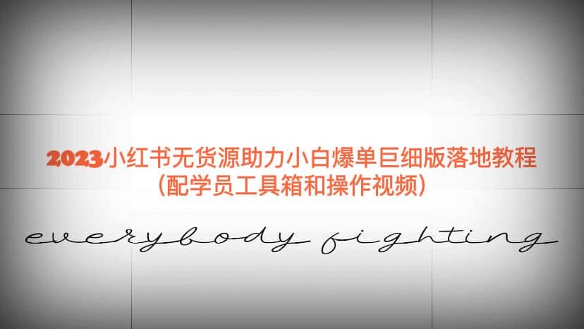 2023小红书无货源助力小白爆单巨细版落地教程（配学员工具箱和操作视频）-菡洋资源网