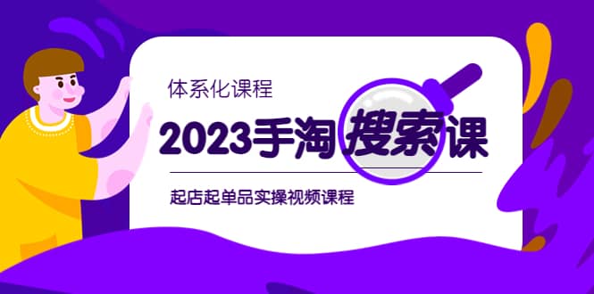 2023手淘·搜索实战课+体系化课程，起店起单品实操视频课程-菡洋资源网
