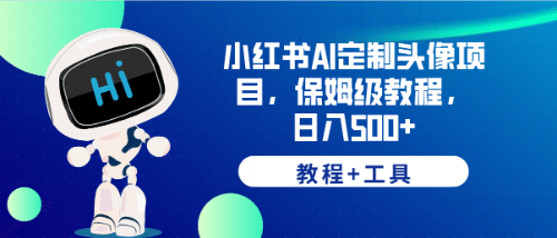小红书AI定制头像项目，保姆级教程，日入500+【教程+工具】-菡洋资源网