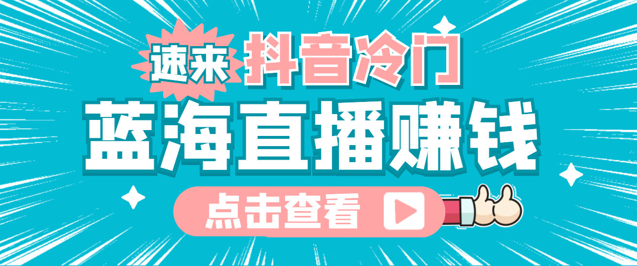 最新抖音冷门简单的蓝海直播赚钱玩法，流量大知道的人少，可做到全无人直播-菡洋资源网