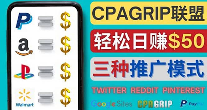 通过社交媒体平台推广热门CPA Offer，日赚50美元 – CPAGRIP的三种赚钱方法-菡洋资源网
