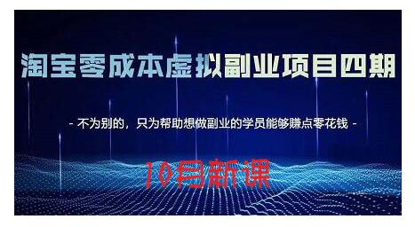 淘宝蓝海虚拟项目4.0，让你最大化15-20天内起店和快速实操-菡洋资源网