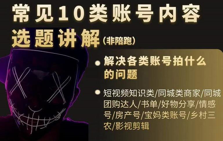 短视频常见10类账号内容选题讲解，解决各类账号拍什么的问题-菡洋资源网
