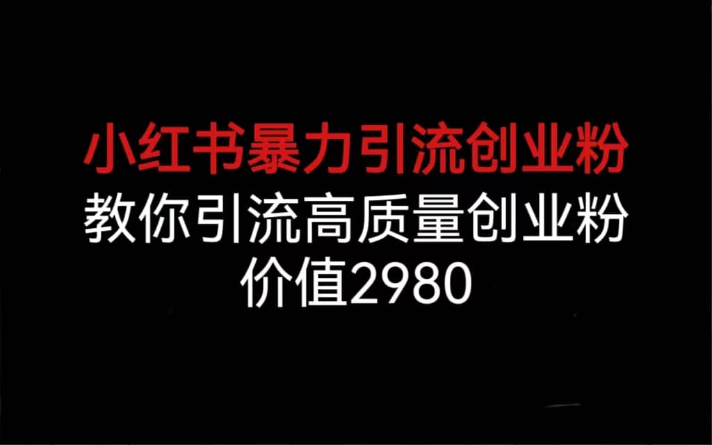 小红书暴力引流创业粉，教你引流高质量创业粉，价值2980-菡洋资源网