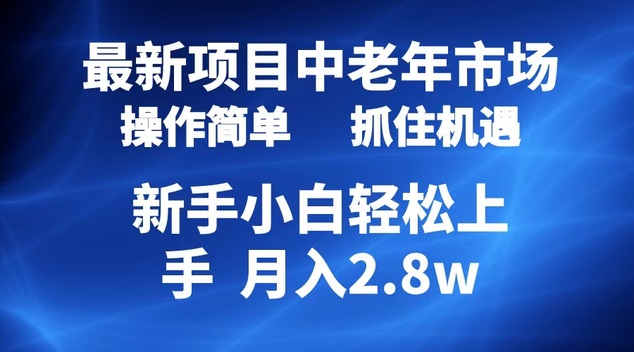 2024最新项目，中老年市场，起号简单，7条作品涨粉4000+，单月变现2.8w-菡洋资源网