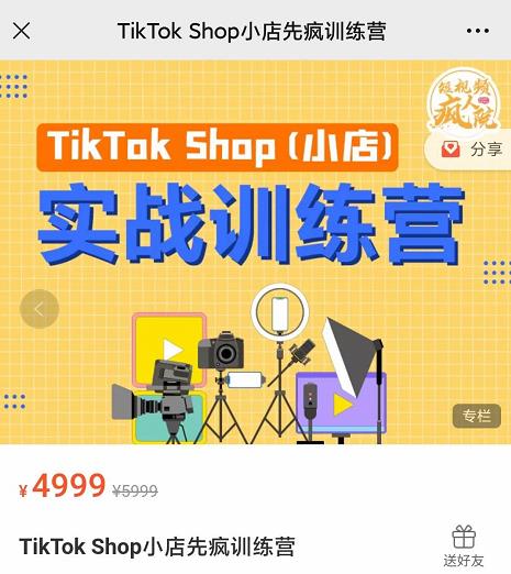 疯人院TikTok Shop小店先疯训练营，开启2022年海外小店带货，从0到1掌握TK小店运营技巧-菡洋资源网