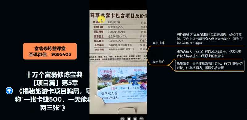 图片[4]-十万个富翁修炼宝典之5.揭秘旅游卡项目骗局，号称“一张卡赚500，一天能卖两三张”-菡洋资源网