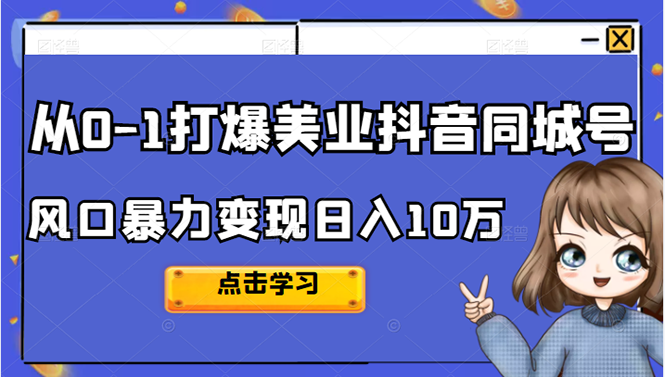 从0-1打爆美业抖音同城号变现千万-菡洋资源网