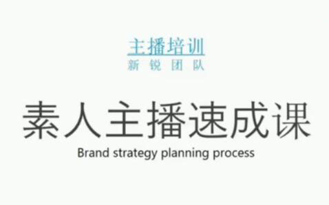 素人主播两天养成计划,月销千万的直播间脚本手把手教学落地-菡洋资源网