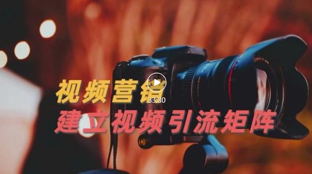视频精准引流矩阵打造，帮助新手建立涨粉系统！【视频课程】-菡洋资源网
