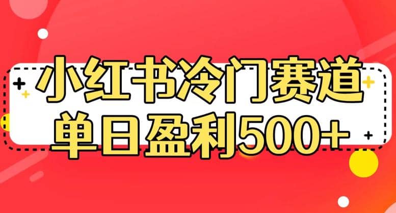 小红书冷门赛道，单日盈利500+【揭秘】-菡洋资源网