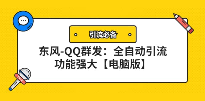 【引流必备】东风-QQ群发：全自动引流，功能强大【电脑版】-菡洋资源网