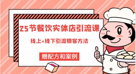 餐饮实体店引流课，线上线下全品类引流锁客方案，附赠爆品配方和工艺-菡洋资源网