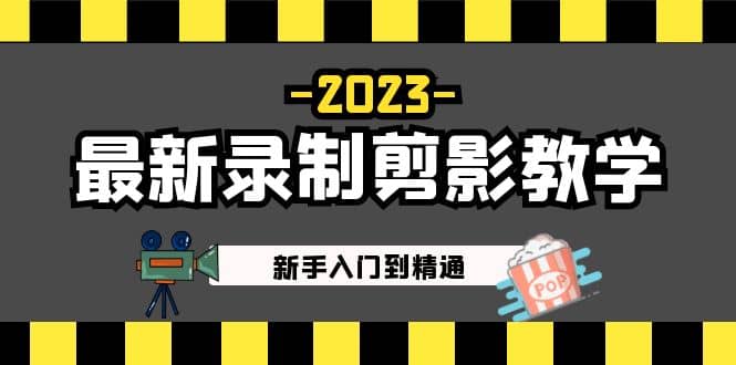 2023最新录制剪影教学课程:新手入门到精通,做短视频运营必看-菡洋资源网