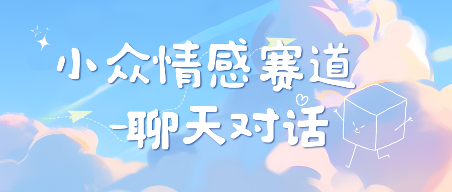 小众情感赛道靠聊天对话，日入800+-菡洋资源网