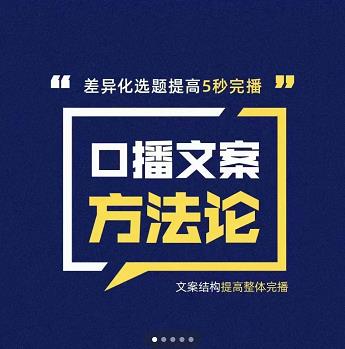 三先生·口播文案方法论-高级选题-爆款文案，提高5秒完播快速写爆款文案-菡洋资源网