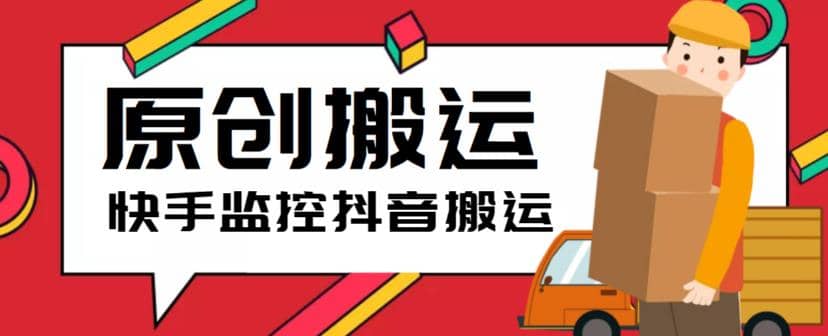最新快手搬运抖音作品脚本，实时监控一键搬运轻松原创【软件+详细教程】-菡洋资源网