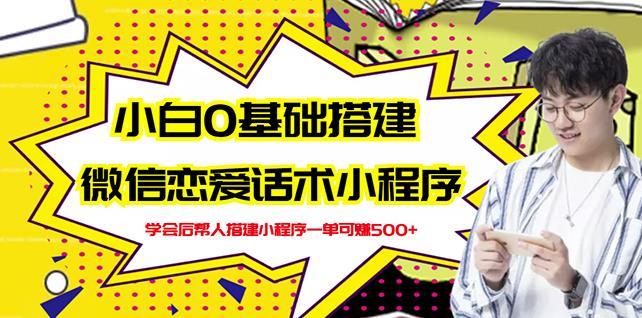 新手0基础搭建微信恋爱话术小程序，一单赚几百【视频教程+小程序源码】-菡洋资源网