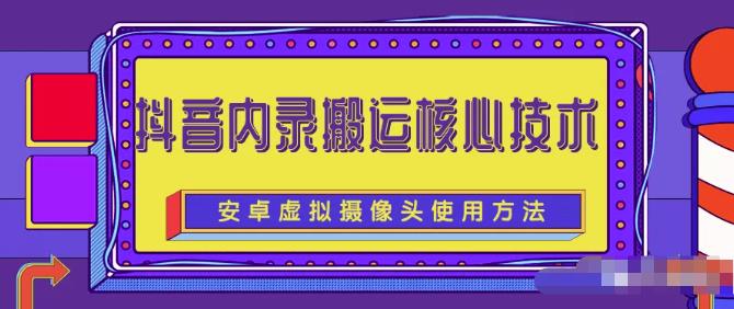 风靡一时的抖音内录搬运技术（免刷机免root版本）-菡洋资源网