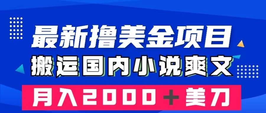 （8215期）最新撸美金项目：搬运国内小说爽文，只需复制粘贴，月入2000＋美金-菡洋资源网