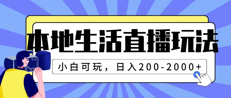 本地生活直播玩法，小白可玩，日入200-2000+-菡洋资源网