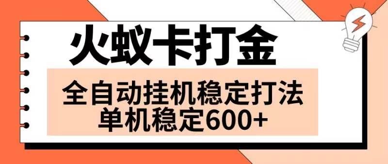 （8294期）火蚁卡打金项目 火爆发车 全网首发 然后日收益600+ 单机可开六个窗口-菡洋资源网