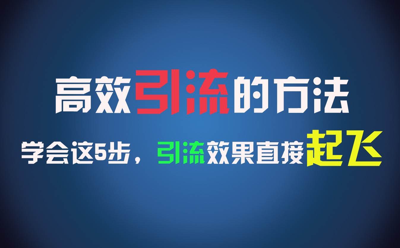 高效引流的方法，可以帮助你日引300+创业粉，一年轻松收入30万，比打工强太多！-菡洋资源网