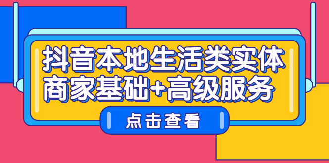 抖音本地生活类实体商家基础+高级服务-菡洋资源网