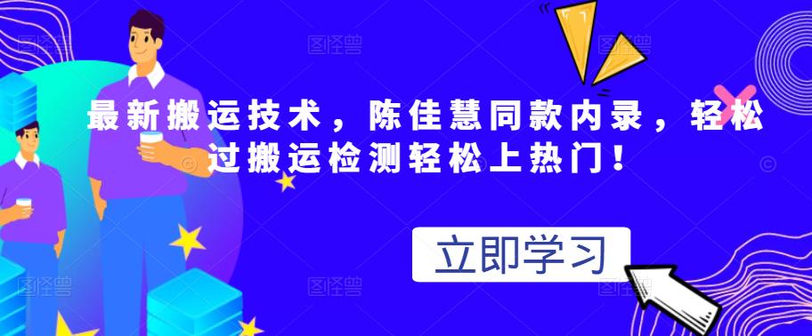 最新搬运技术视频替换，陈佳慧同款内录，轻松过搬运检测轻松上热门！-菡洋资源网