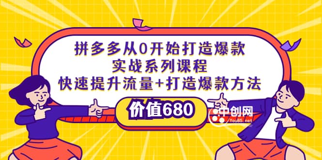 拼多多从0开始打造爆款实战系列课程：快速提升流量+打造爆款方法-菡洋资源网