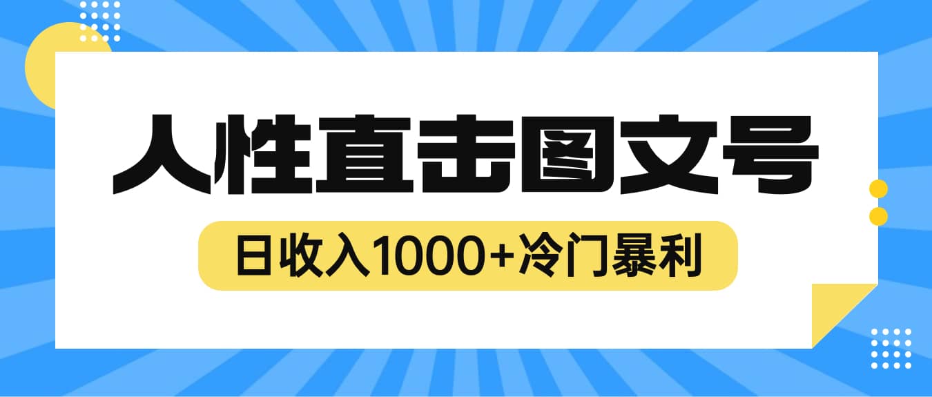 2023最新冷门暴利赚钱项目，人性直击图文号，日收入1000+【视频教程】-菡洋资源网