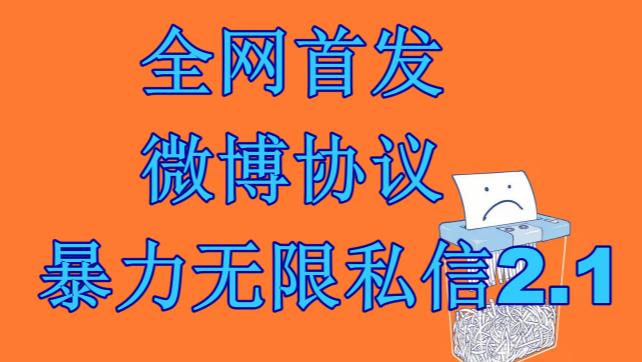 最新微博协议暴力无限私信2.1引流脚本，工作室内部专用脚本【软件+教程】-菡洋资源网